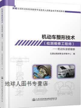机动车整形技术(检测维修工程师)机动车涂装维修 交通运输部