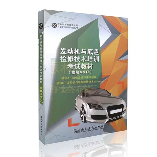 发动机与底盘检修技术培训考试教材（机动车维修）